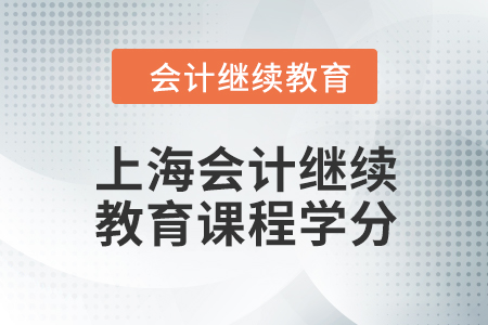 2024年度上海會(huì)計(jì)繼續(xù)教育課程學(xué)分是多少？