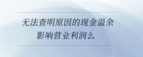 無(wú)法查明原因的現(xiàn)金溢余影響營(yíng)業(yè)利潤(rùn)么