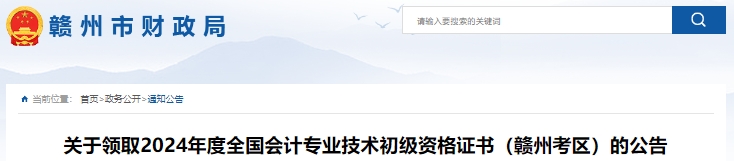江西贛州2024年初級(jí)會(huì)計(jì)證書領(lǐng)取公告