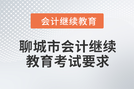 2024年聊城市會(huì)計(jì)人員繼續(xù)教育考試要求