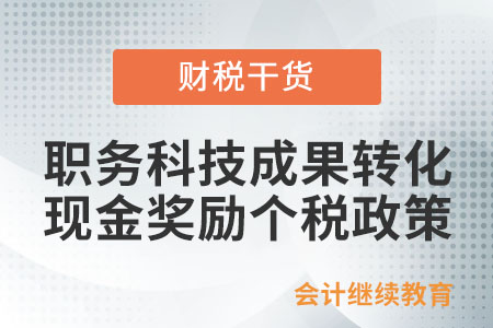 職務(wù)科技成果轉(zhuǎn)化現(xiàn)金獎勵減征個人所得稅政策