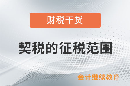 契稅的征稅范圍是什么？