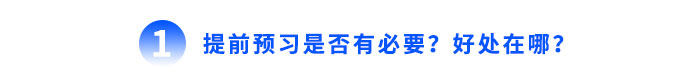 提前預(yù)習(xí)是否有必要？好處在哪？
