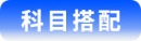 科目搭配