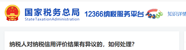 納稅人對納稅信用評價結(jié)果有異議的，如何處理