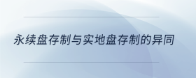 永續(xù)盤存制與實地盤存制的異同