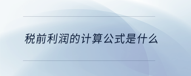 稅前利潤(rùn)的計(jì)算公式是什么
