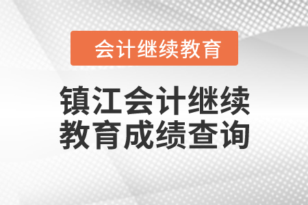 2024年鎮(zhèn)江會(huì)計(jì)繼續(xù)教育成績(jī)查詢(xún)