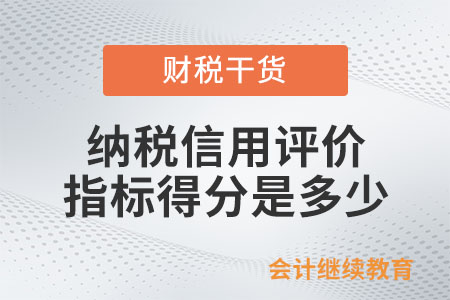 納稅信用評價各個級別的年度評價指標得分是多少？