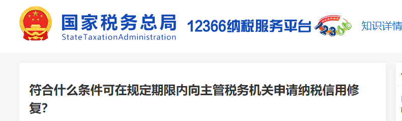 符合什么條件可在規(guī)定期限內(nèi)向主管稅務(wù)機(jī)關(guān)申請納稅信用修復(fù)