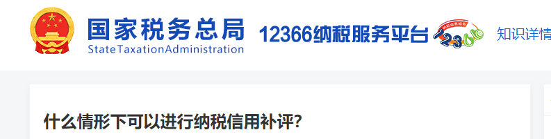 什么情形下可以進行納稅信用補評