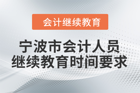 2024年寧波市會計人員繼續(xù)教育時間要求