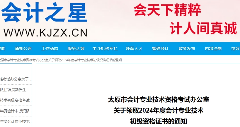 山西太原2024年初級(jí)會(huì)計(jì)職稱證書領(lǐng)取通知