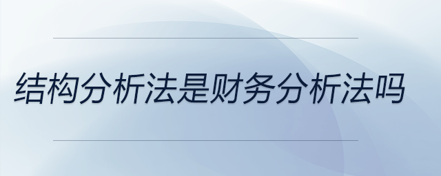 結(jié)構(gòu)分析法是財務(wù)分析法嗎