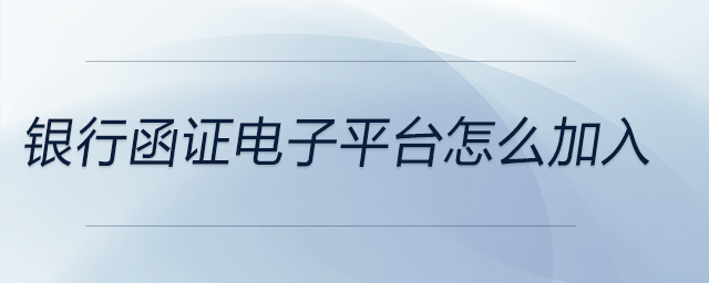 銀行函證電子平臺(tái)怎么加入
