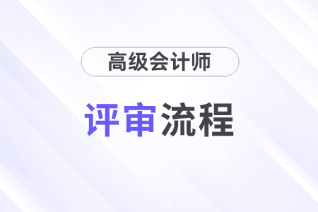 高級(jí)會(huì)計(jì)師評(píng)審流程什么樣？