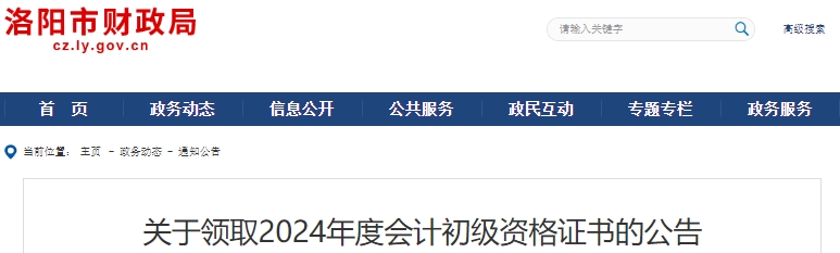 河南洛陽2024年初級會(huì)計(jì)師證書領(lǐng)取公告