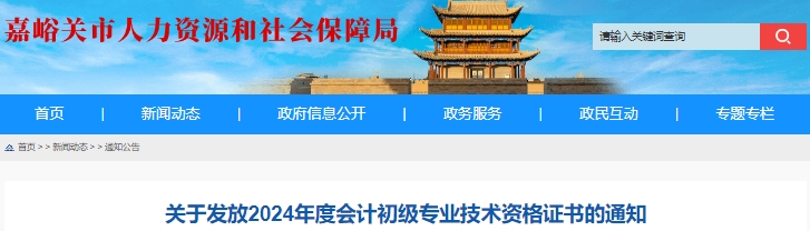 甘肅嘉峪關(guān)2024年初級(jí)會(huì)計(jì)證書領(lǐng)取時(shí)間10月9日起