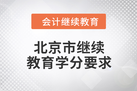 2024年北京市繼續(xù)教育學(xué)分要求