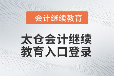 2024年太倉會計繼續(xù)教育入口登錄