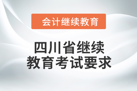 2024年四川省繼續(xù)教育考試要求