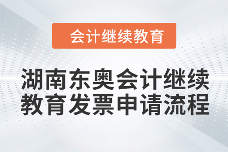 2024年湖南東奧會計繼續(xù)教育發(fā)票申請流程