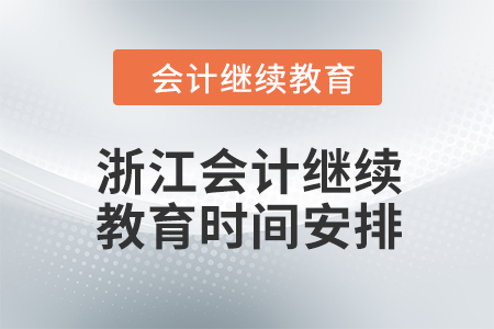 2024年浙江東奧會(huì)計(jì)繼續(xù)教育時(shí)間安排