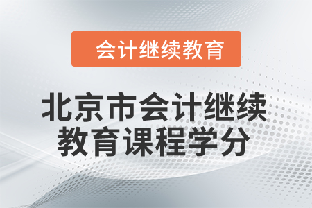2024年北京市會計人員繼續(xù)教育課程學(xué)分