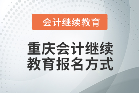 2024年重慶會(huì)計(jì)繼續(xù)教育報(bào)名方式