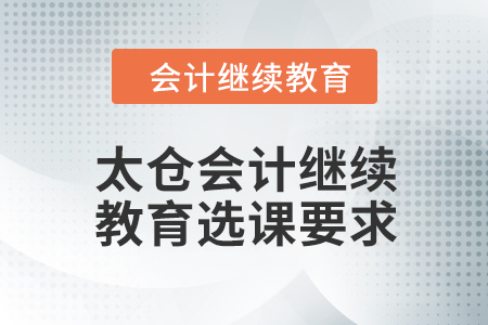 2024年太倉會計(jì)繼續(xù)教育選課要求