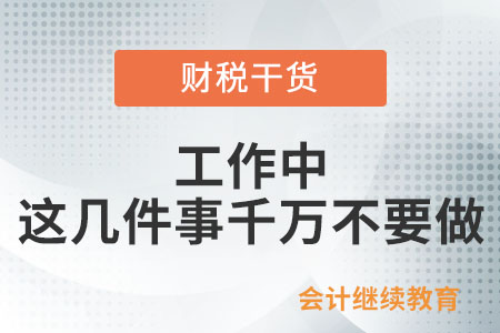 工作中，這幾件事千萬不要做