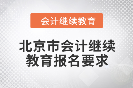 2024年北京市會(huì)計(jì)人員繼續(xù)教育報(bào)名要求