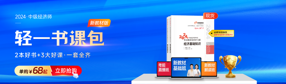 2024年中級經(jīng)濟(jì)師考試不同考生應(yīng)該如何備考？