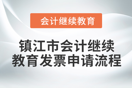 2024年鎮(zhèn)江市會計繼續(xù)教育發(fā)票申請流程