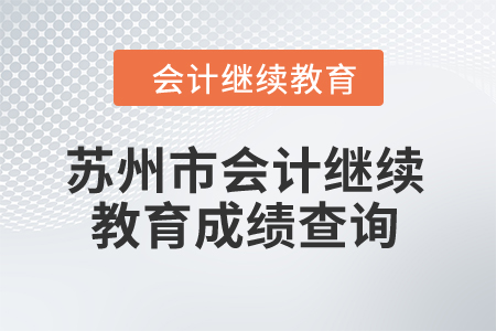 蘇州市2024年會計繼續(xù)教育成績查詢