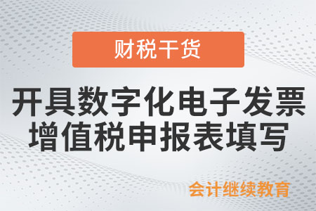 一般納稅人開具數(shù)字化電子發(fā)票后，如何填寫增值稅及附加稅（費）申報表？
