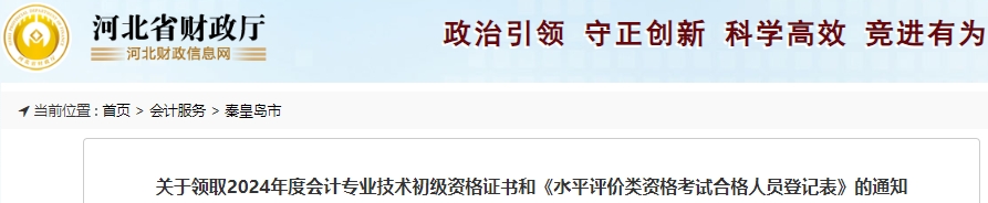 河北秦皇島2024年初級(jí)會(huì)計(jì)證書領(lǐng)取通知
