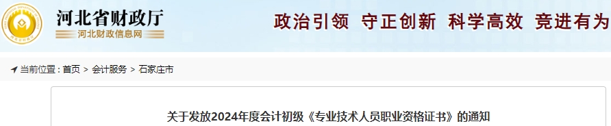 河北石家莊2024年初級會計(jì)證書領(lǐng)取通知