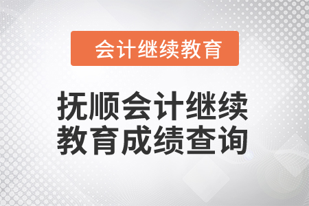 2024年撫順東奧會計繼續(xù)教育成績查詢