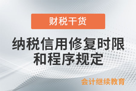 納稅信用修復(fù)的時限和程序有什么規(guī)定？