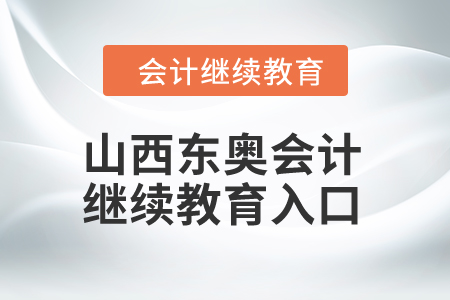 2024年山西東奧會(huì)計(jì)繼續(xù)教育入口