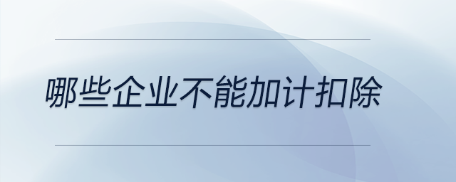 哪些企業(yè)不能加計扣除