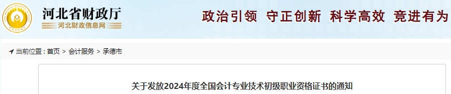 河北承德2024年初級(jí)會(huì)計(jì)證書領(lǐng)取通知