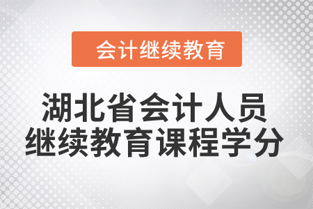 2024年湖北省會計人員繼續(xù)教育課程學分