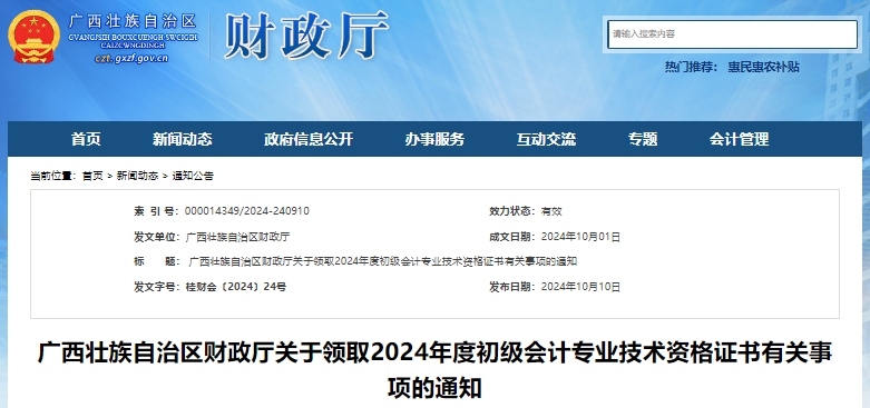廣西2024年初級會計證書領(lǐng)取通知