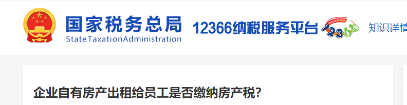 企業(yè)自有房產(chǎn)出租給員工是否繳納房產(chǎn)稅