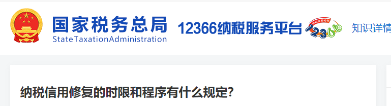 納稅信用修復(fù)的時(shí)限和程序有什么規(guī)定