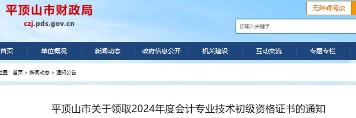 河南平頂山2024年初級(jí)會(huì)計(jì)證書(shū)領(lǐng)取通知
