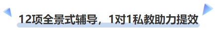 中級(jí)會(huì)計(jì)12項(xiàng)全景式輔導(dǎo)，1對(duì)1私教助力提效