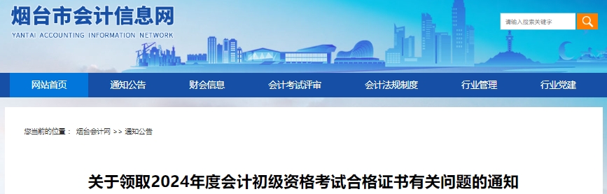 山東煙臺2024年初級會計(jì)證書領(lǐng)取有關(guān)問題
